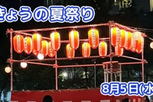 きょうの夏祭り 8月5日(水)