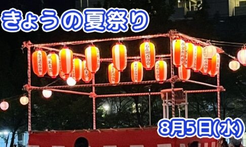 きょうの夏祭り 8月5日(水)