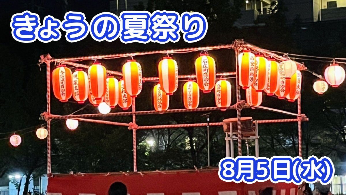 きょうの夏祭り 8月5日(水)
