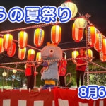 きょうの夏祭り 8月6日(木)