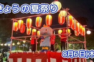 きょうの夏祭り 8月6日(木)