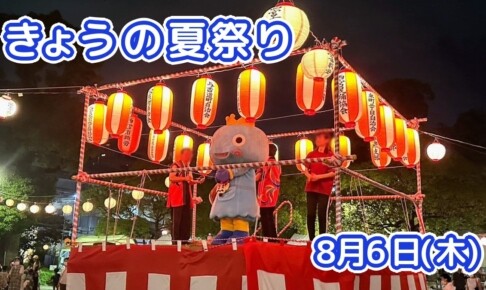 きょうの夏祭り 8月6日(木)