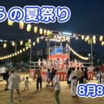 きょうの夏祭り 8月8日(土)