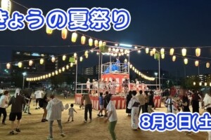 きょうの夏祭り 8月8日(土)