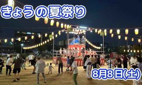 きょうの夏祭り 8月8日(土)