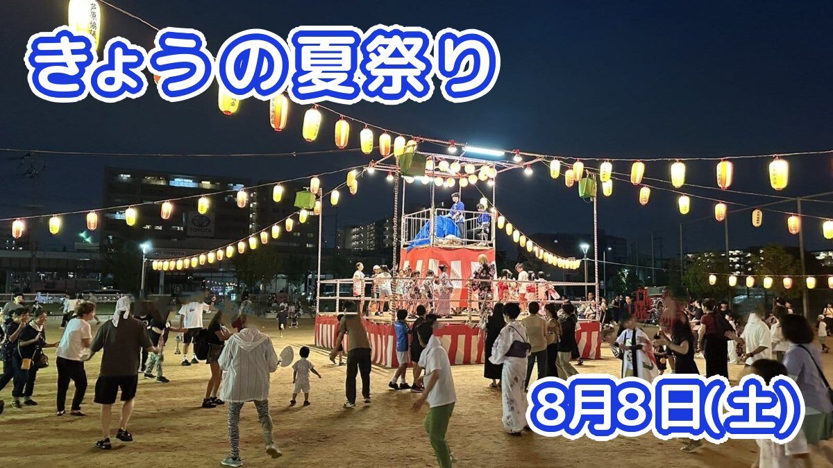 きょうの夏祭り 8月8日(土)