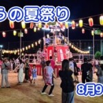 きょうの夏祭り 8月9日(日)