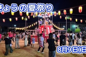 きょうの夏祭り 8月9日(日)