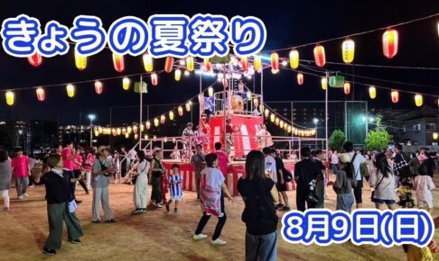 きょうの夏祭り 8月9日(日)