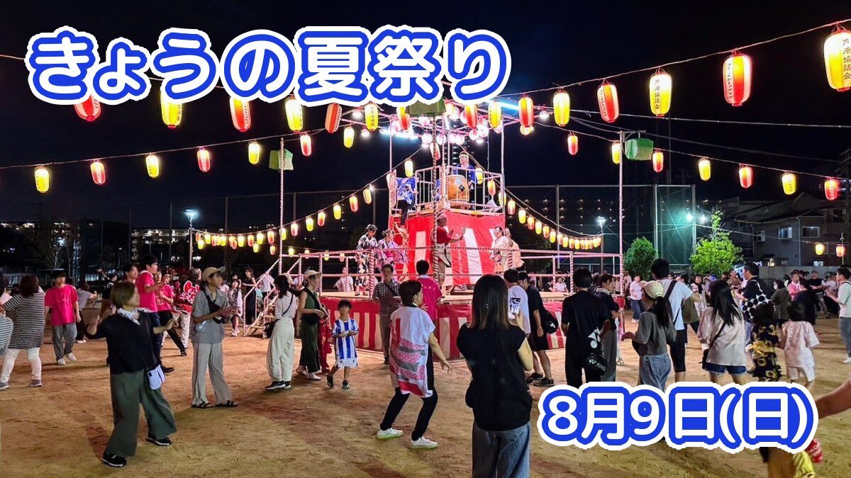 きょうの夏祭り 8月9日(日)
