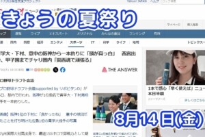 きょうの夏祭り 8月14日(金)