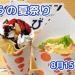 きょうの夏祭り 8月15日(土)