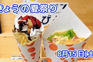 きょうの夏祭り 8月15日(土)