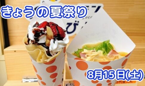 きょうの夏祭り 8月15日(土)