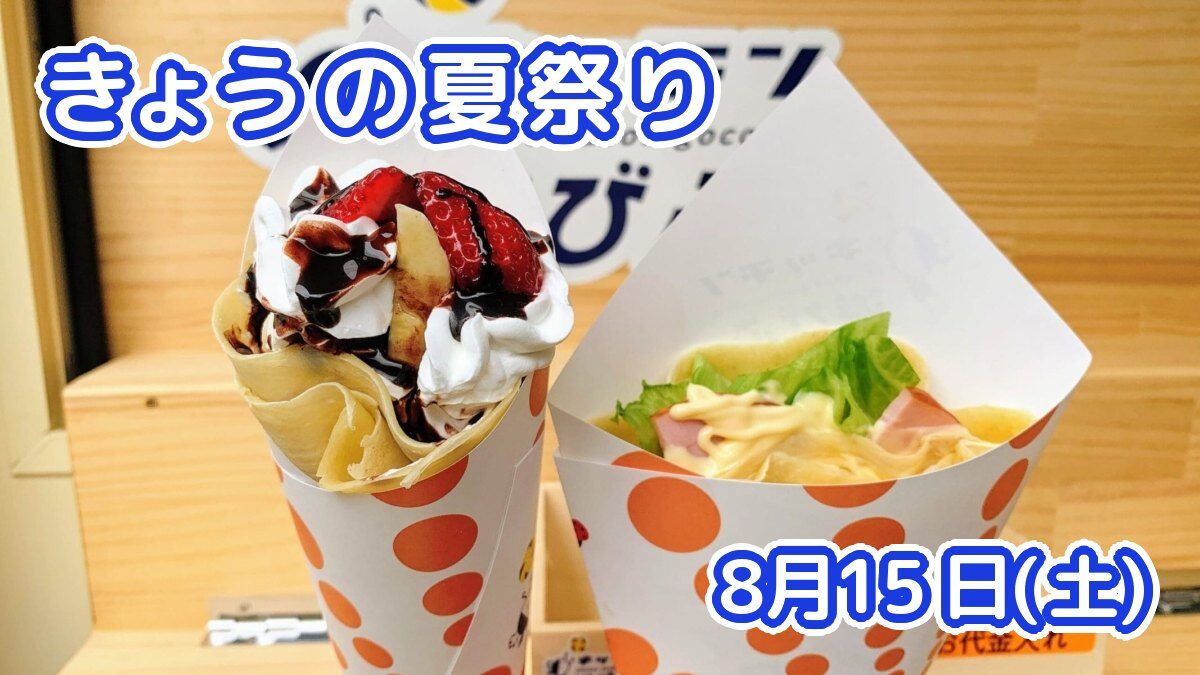 きょうの夏祭り 8月15日(土)