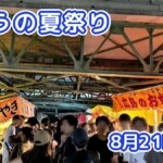 きょうの夏祭り 8月21日(金)