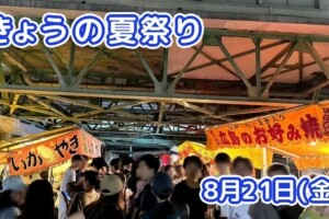 きょうの夏祭り 8月21日(金)