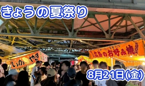 きょうの夏祭り 8月21日(金)