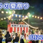 きょうの夏祭り 8月22日(土)