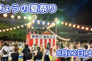 きょうの夏祭り 8月22日(土)