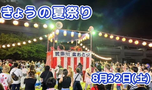 きょうの夏祭り 8月22日(土)