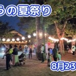 きょうの夏祭り 8月23日(日)