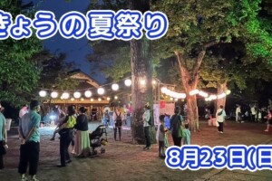 きょうの夏祭り 8月23日(日)