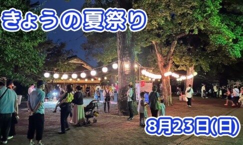 きょうの夏祭り 8月23日(日)
