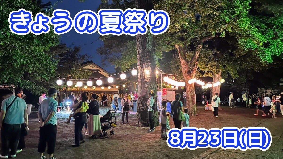 きょうの夏祭り 8月23日(日)