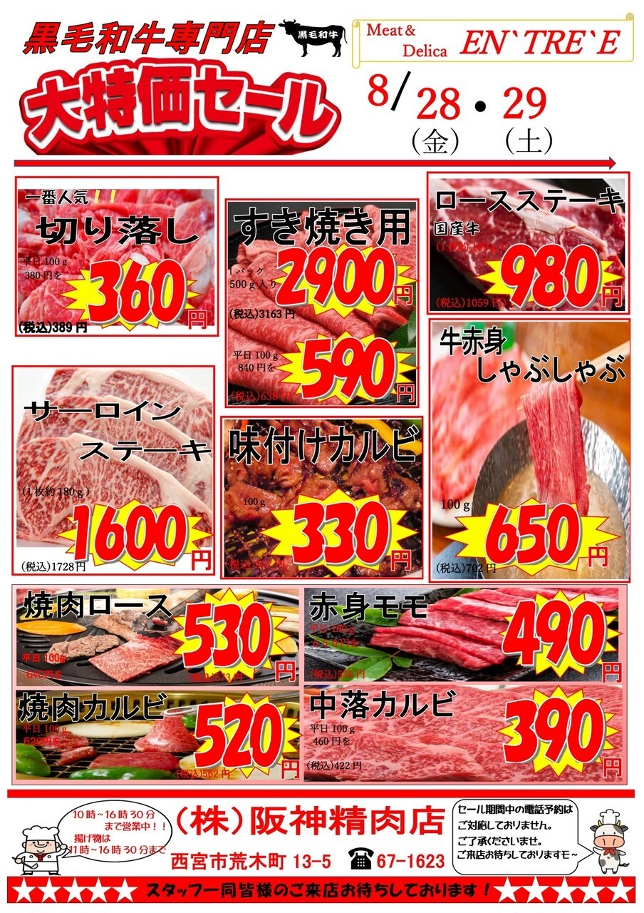 阪神精肉店 アン・トレ 黒毛和牛大特価セールのチラシ