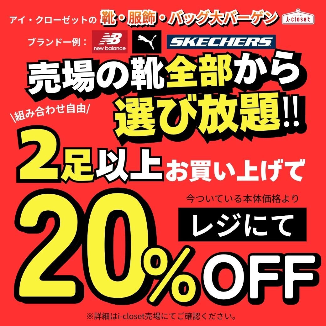 アイ・クローゼット 靴・服飾・バッグ大バーゲン 2足以上お買い上げでレジにて20%OFF