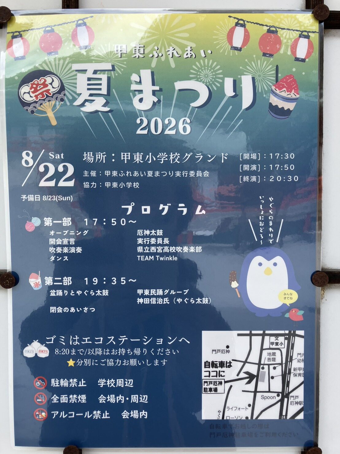 甲東ふれあい夏まつり2026