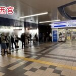 今週の西宮