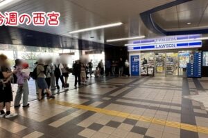 今週の西宮