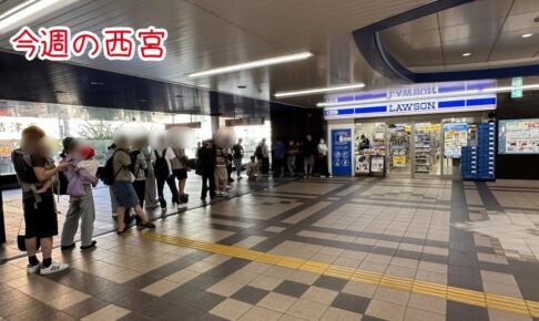 今週の西宮