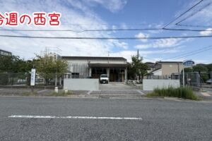 今週の西宮