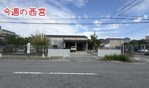 今週の西宮