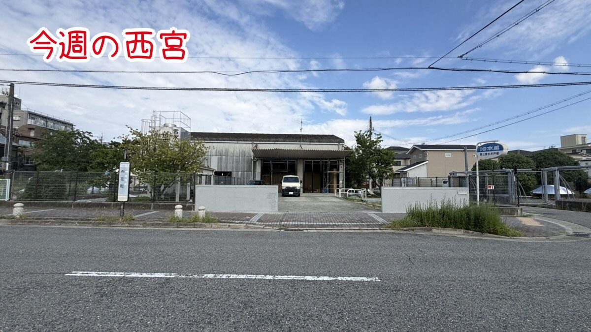 今週の西宮