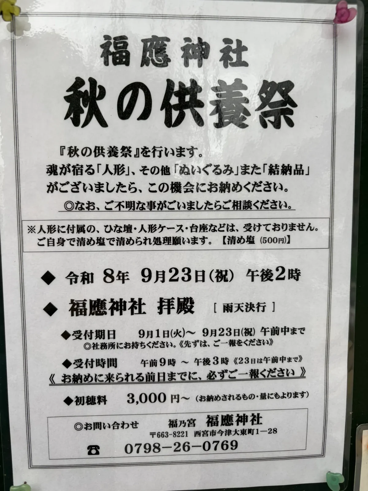 秋の供養祭（人形供養）