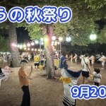 きょうの夏祭り 9月20日(日)