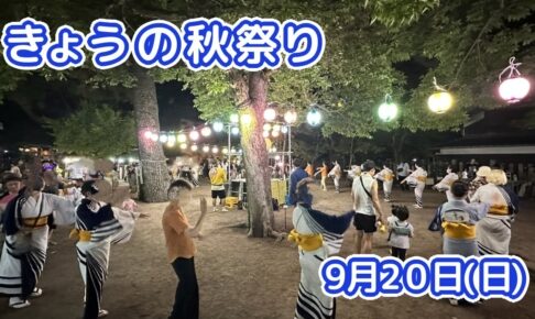 きょうの夏祭り 9月20日(日)