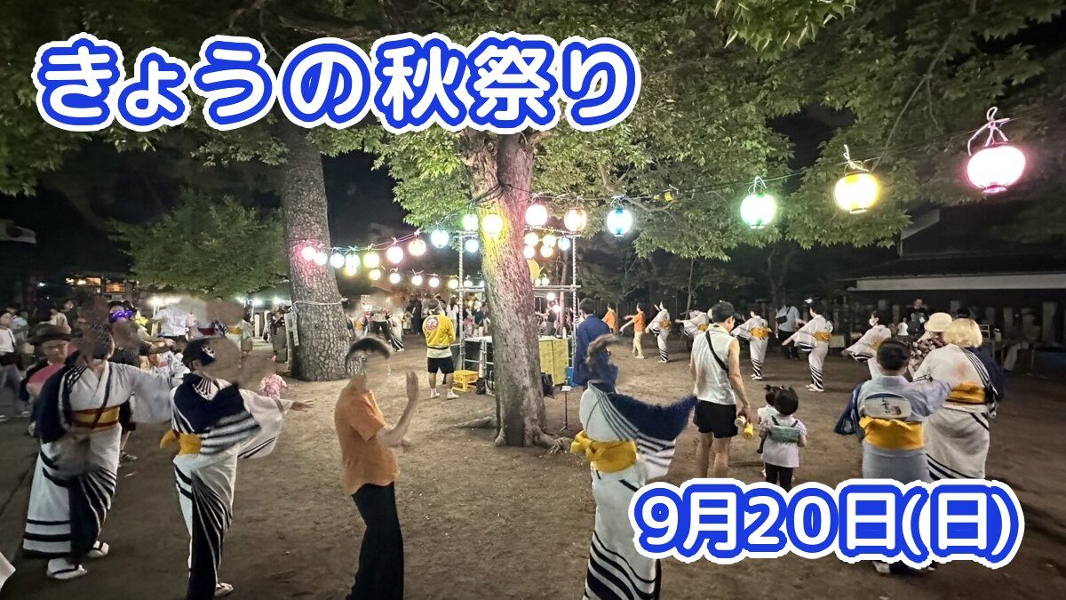 きょうの夏祭り 9月20日(日)