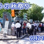 きょうの夏祭り 9月21日(月)