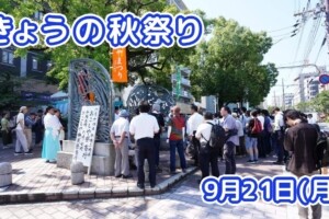 きょうの夏祭り 9月21日(月)
