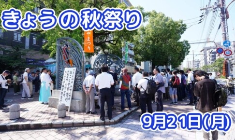 きょうの夏祭り 9月21日(月)