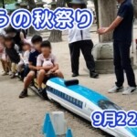 きょうの夏祭り 9月22日(火)