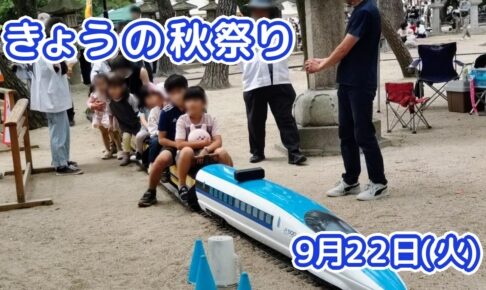きょうの夏祭り 9月22日(火)