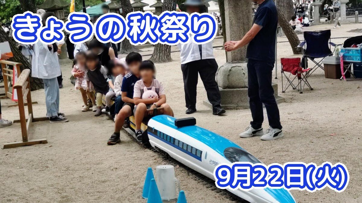 きょうの夏祭り 9月22日(火)