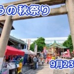きょうの夏祭り 9月23日(水)