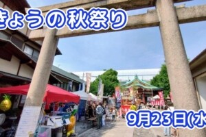 きょうの夏祭り 9月23日(水)